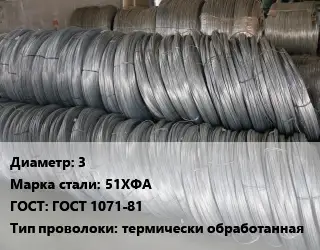 Проволока пружинная стальная 3 Сталь: 51ХФА ГОСТ: ГОСТ 1071-81 термически обработанная